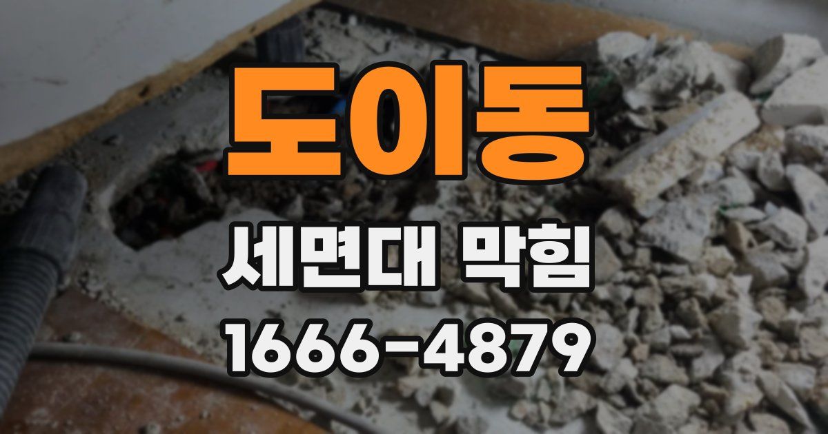 도이동 세면대 막힘