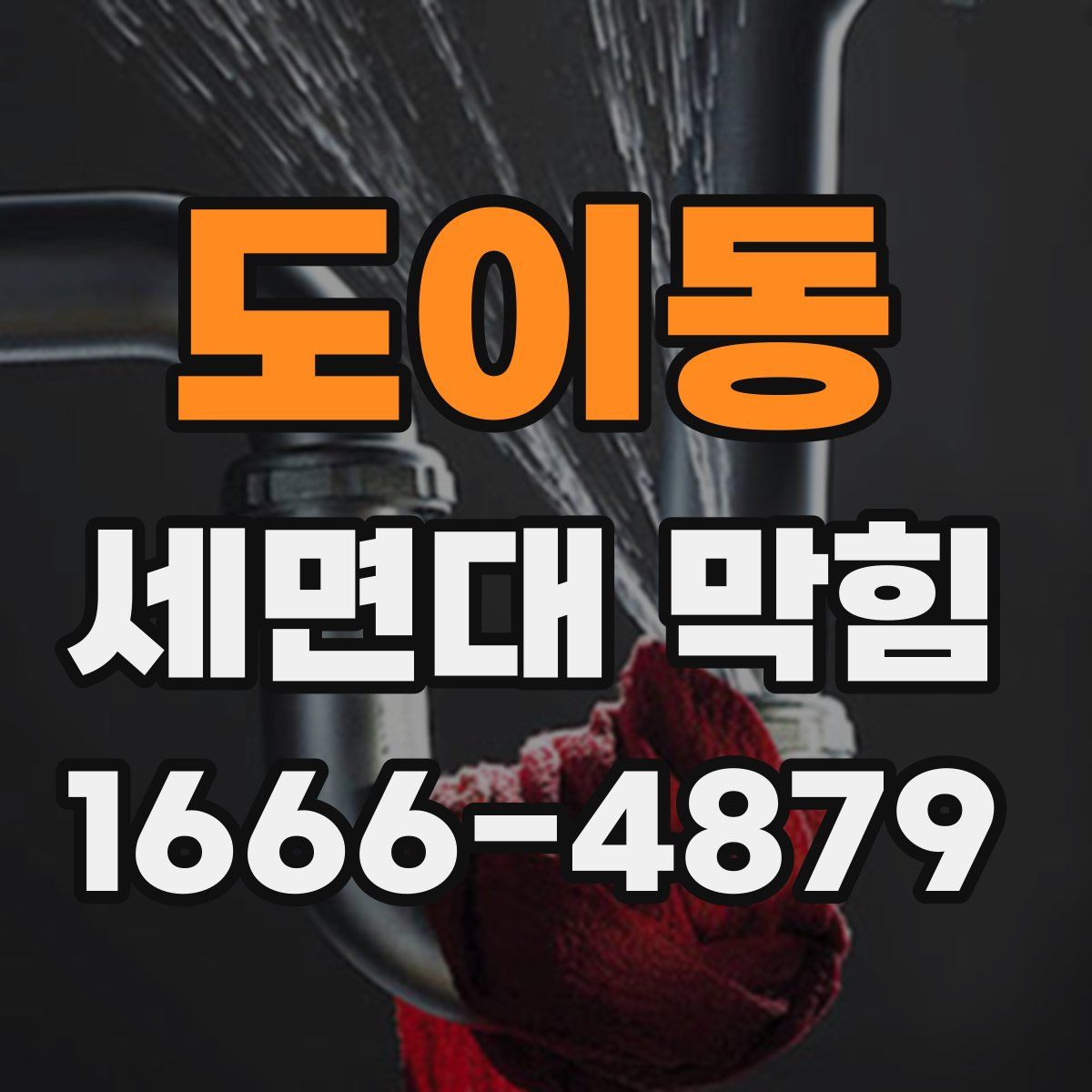 도이동 세면대 막힘