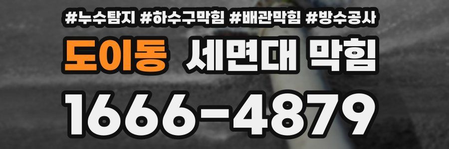 도이동 세면대 막힘