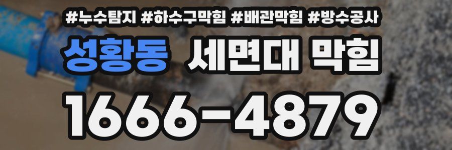 성황동 세면대 막힘