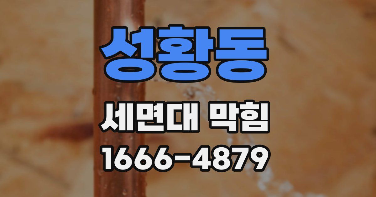 성황동 세면대 막힘