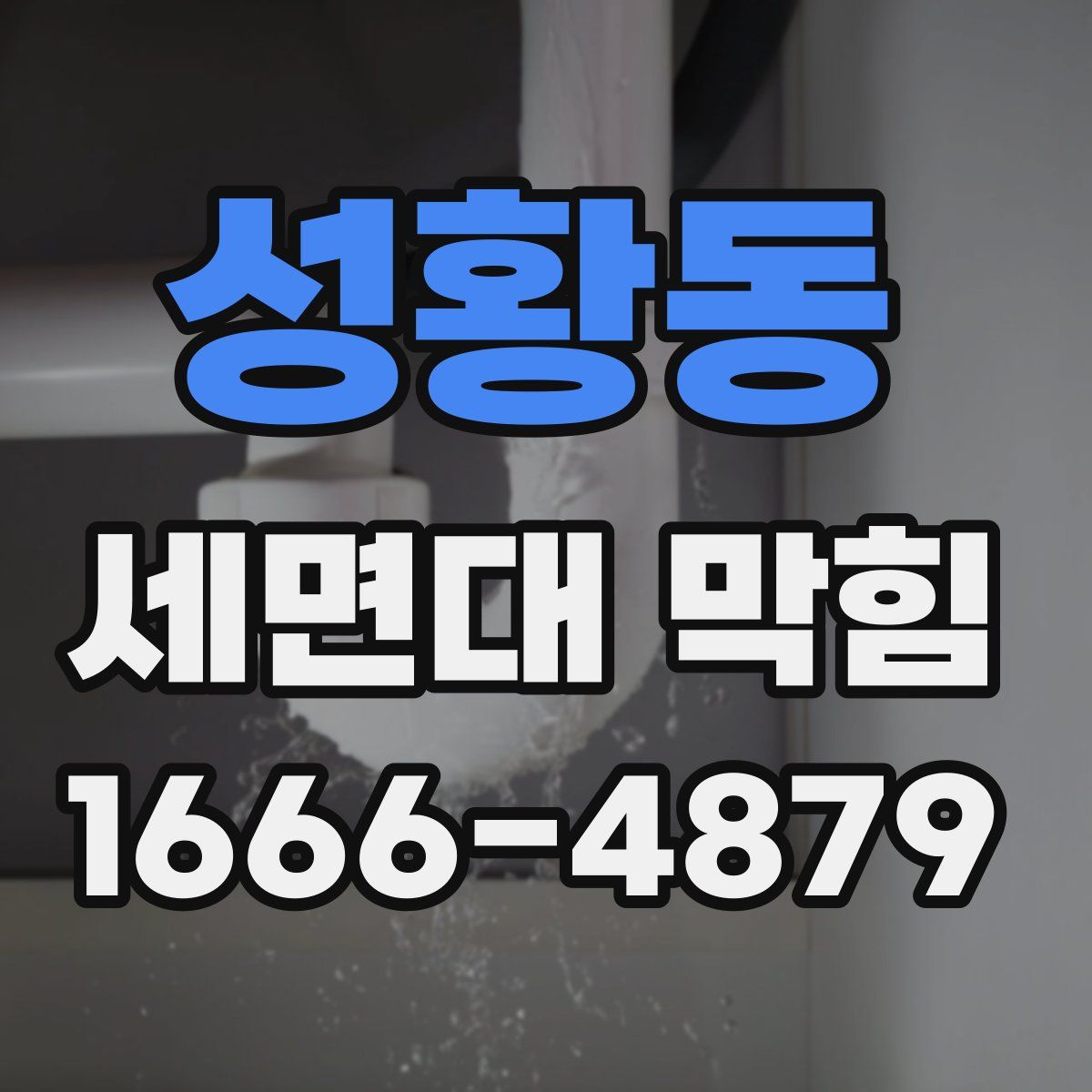 성황동 세면대 막힘