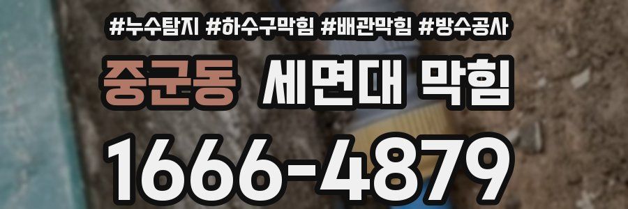 중군동 세면대 막힘