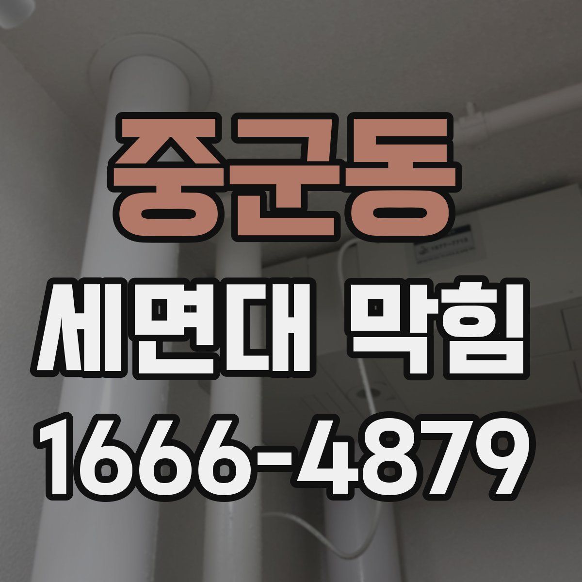 중군동 세면대 막힘