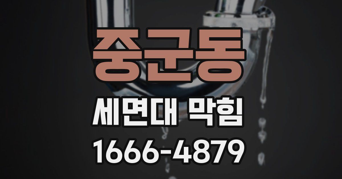 중군동 세면대 막힘