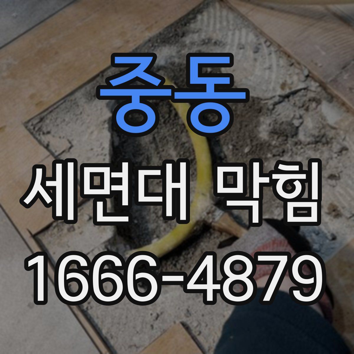 중동 세면대 막힘