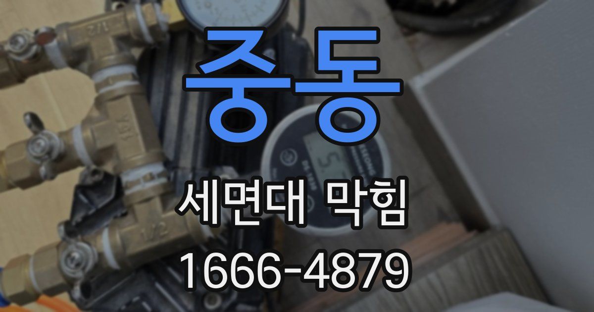 중동 세면대 막힘