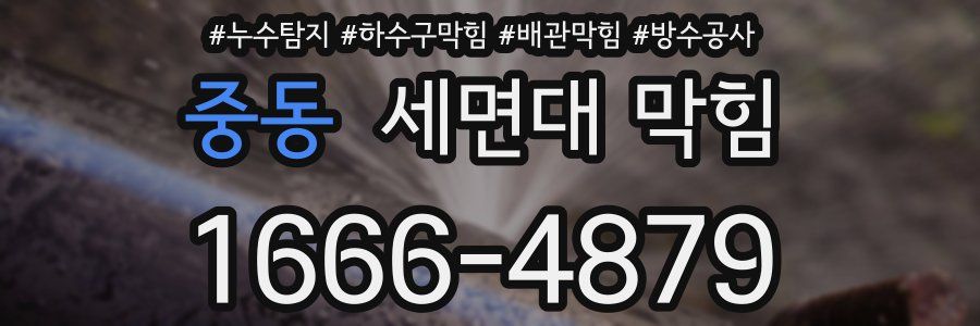 중동 세면대 막힘