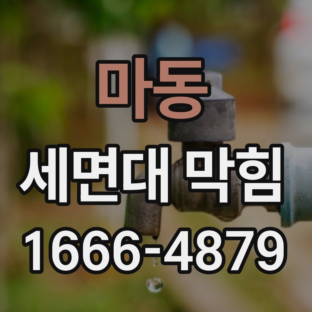 마동 세면대 막힘