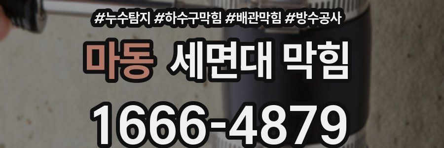 마동 세면대 막힘