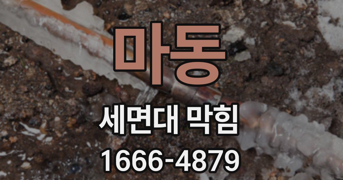 마동 세면대 막힘