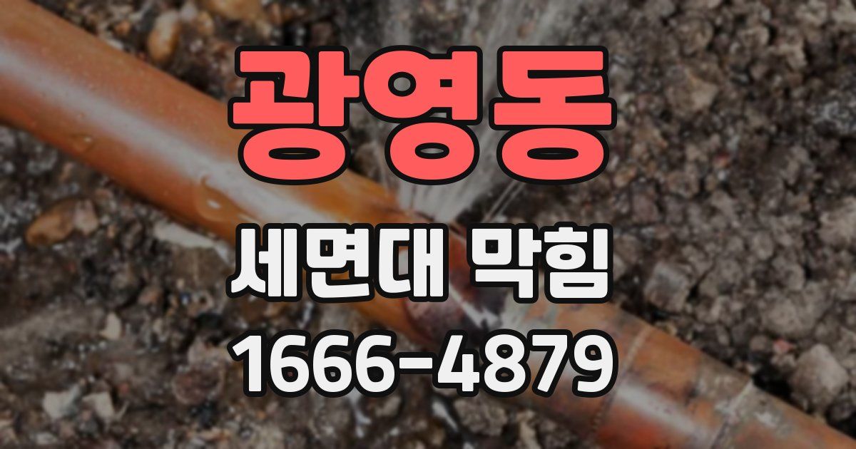 광영동 세면대 막힘
