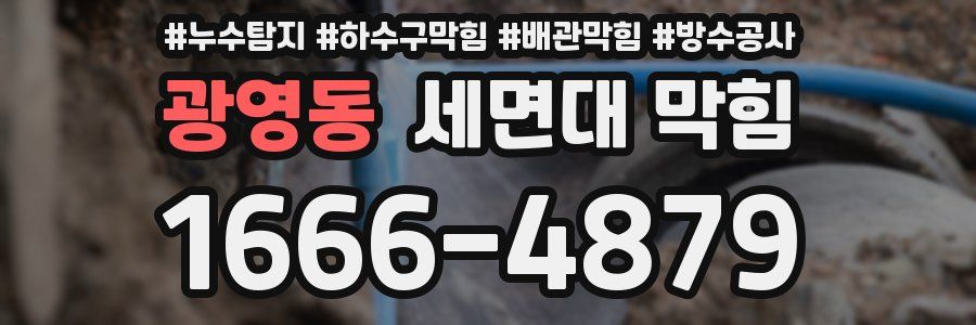 광영동 세면대 막힘
