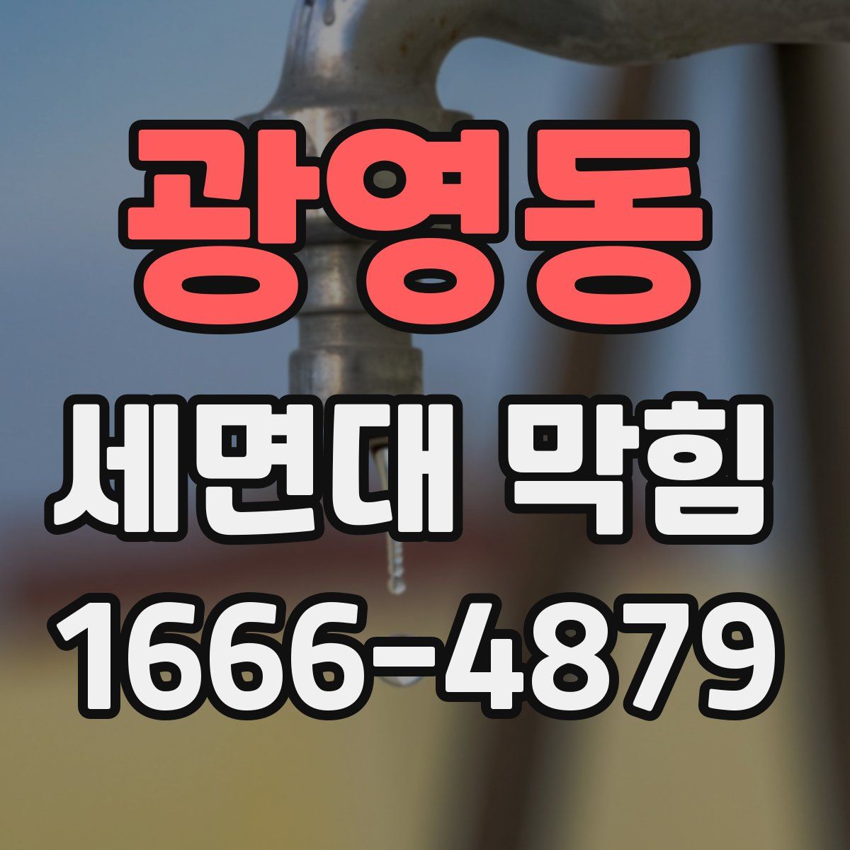 광영동 세면대 막힘
