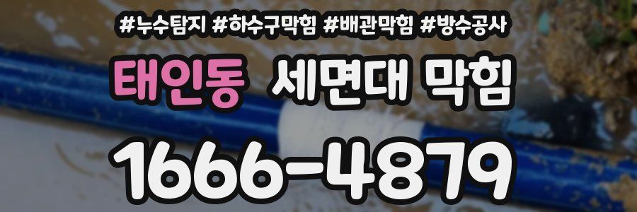 태인동 세면대 막힘