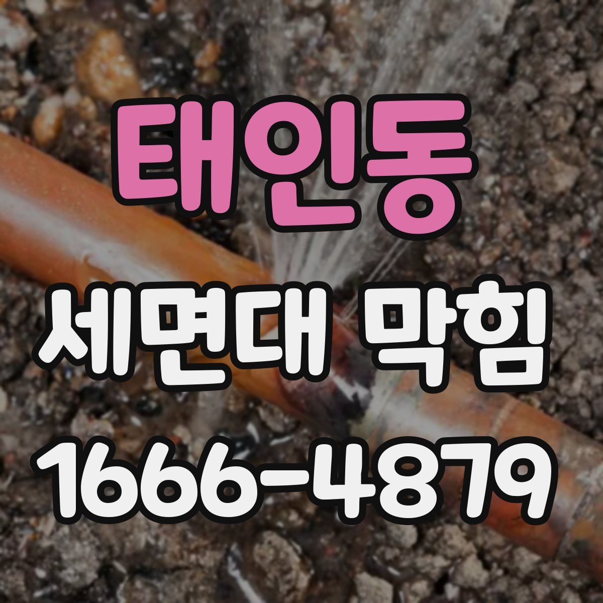 태인동 세면대 막힘