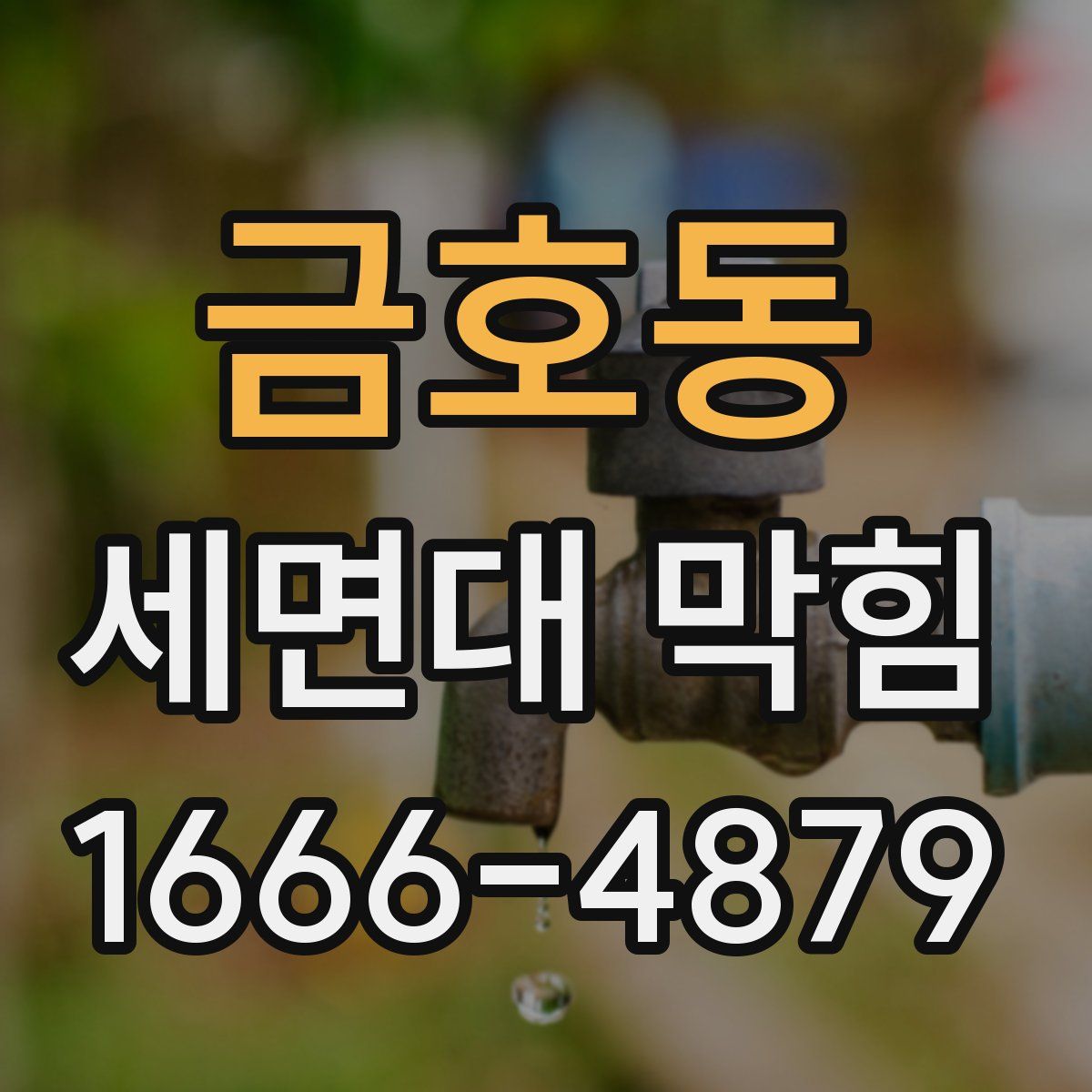 금호동 세면대 막힘