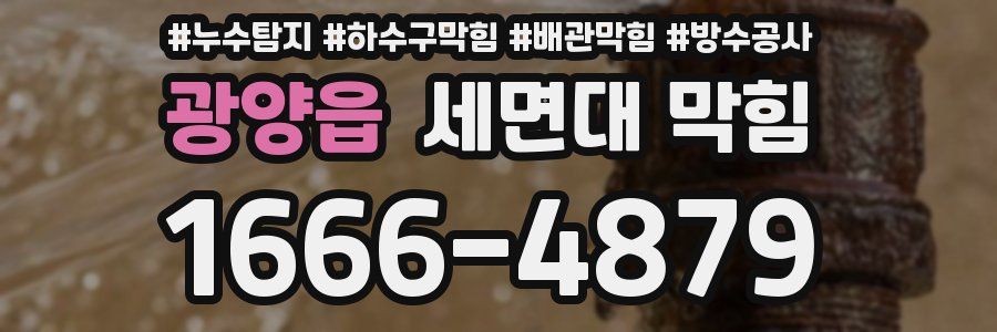 광양읍 세면대 막힘