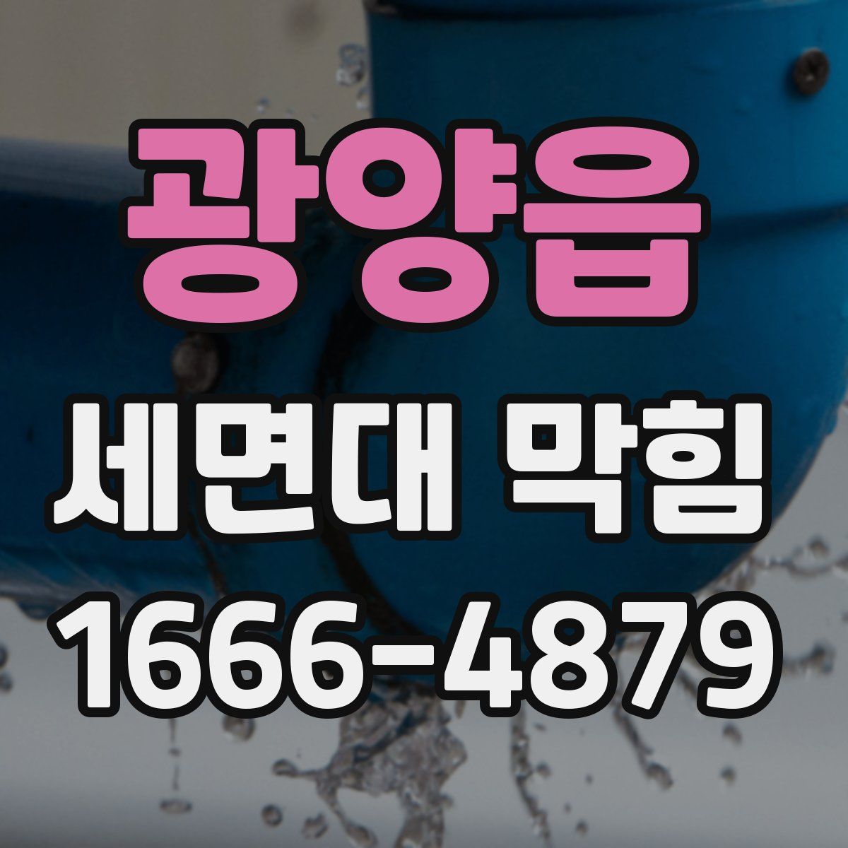 광양읍 세면대 막힘