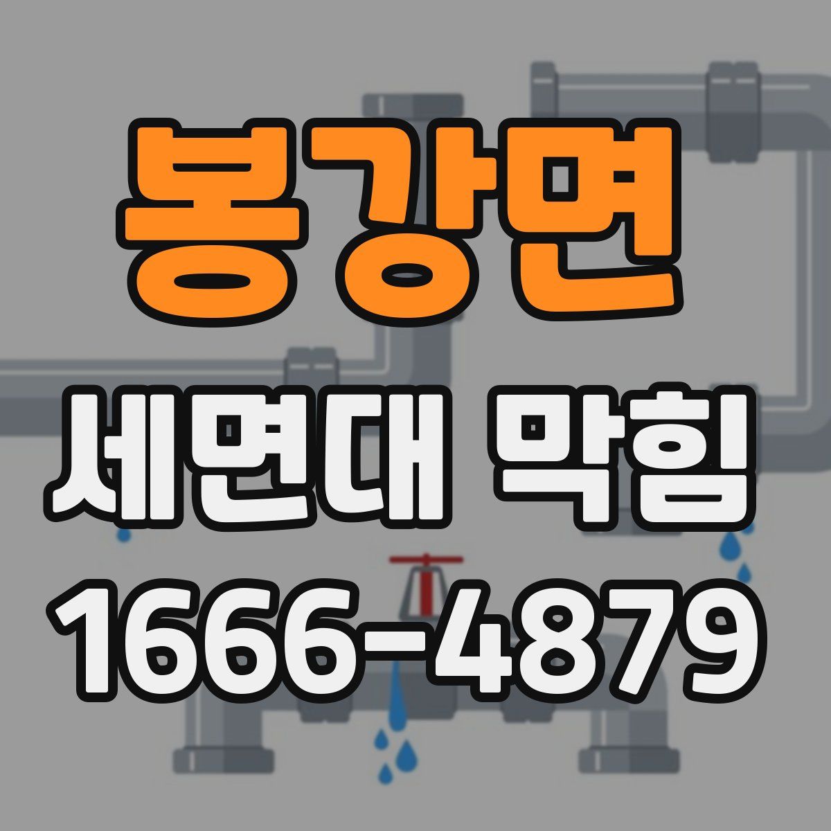 봉강면 세면대 막힘