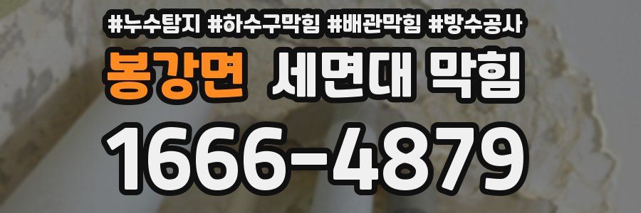 봉강면 세면대 막힘