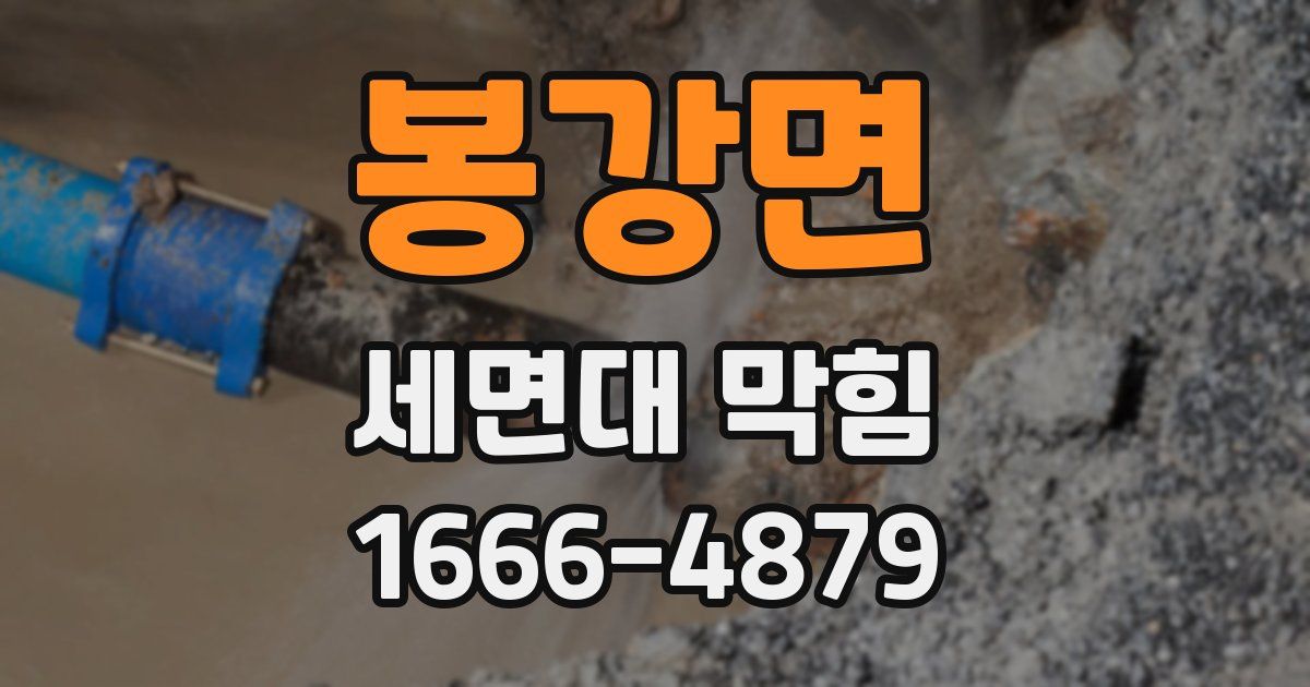 봉강면 세면대 막힘