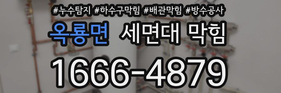 옥룡면 세면대 막힘