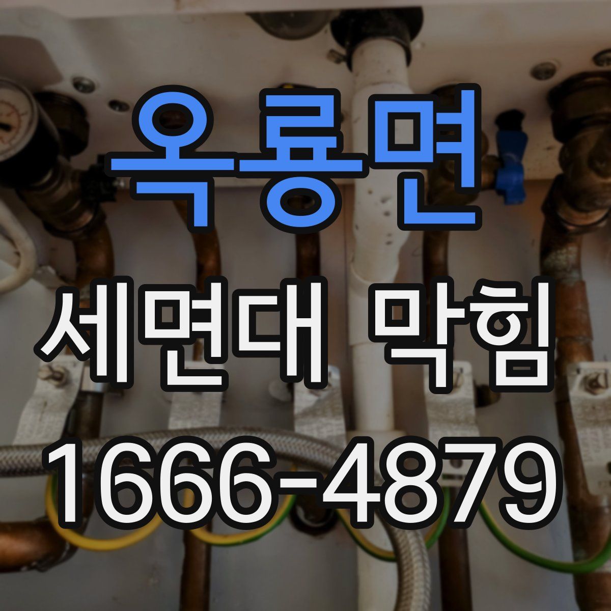 옥룡면 세면대 막힘