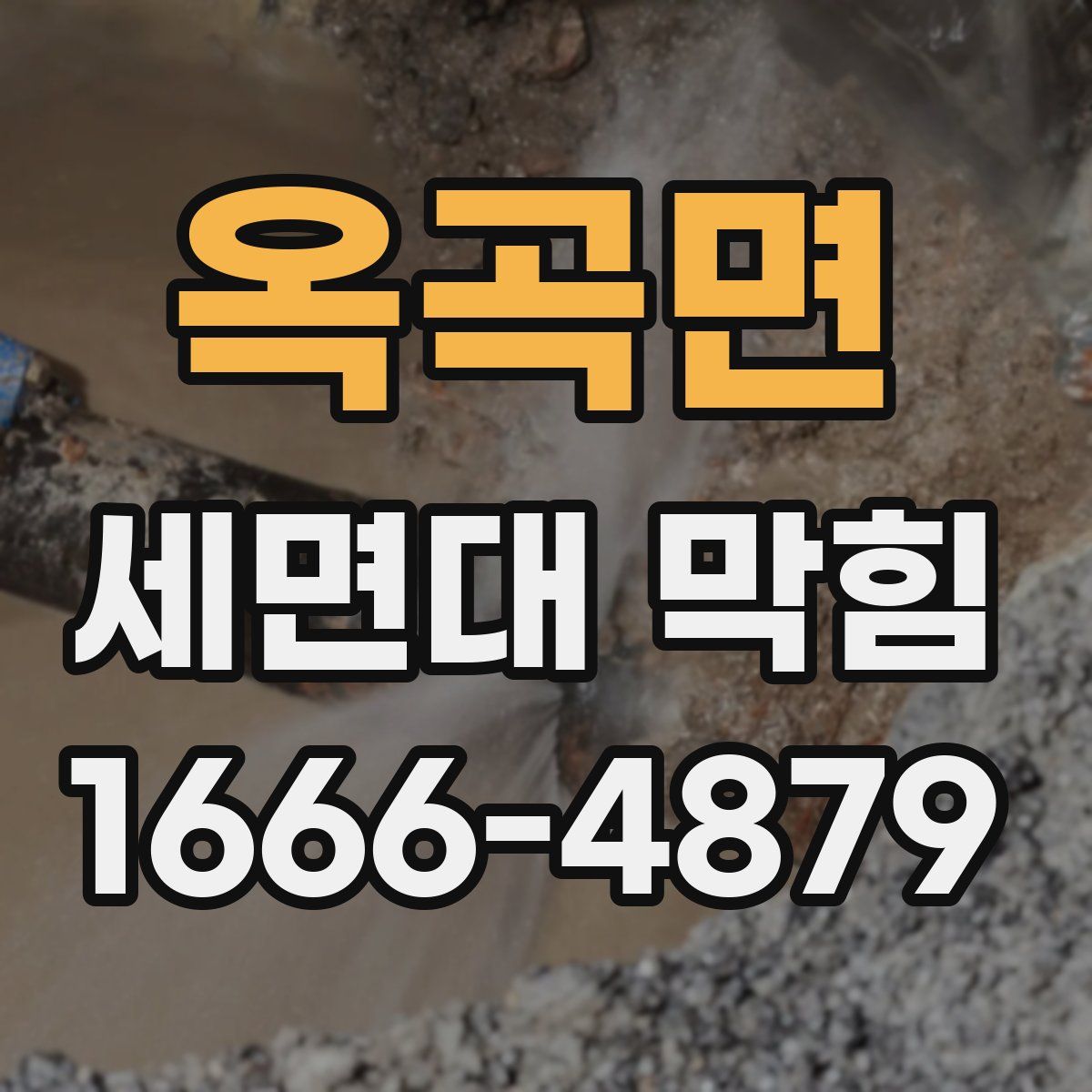옥곡면 세면대 막힘