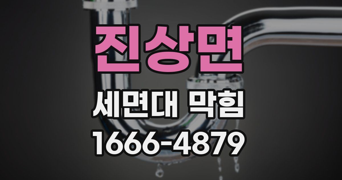 진상면 세면대 막힘