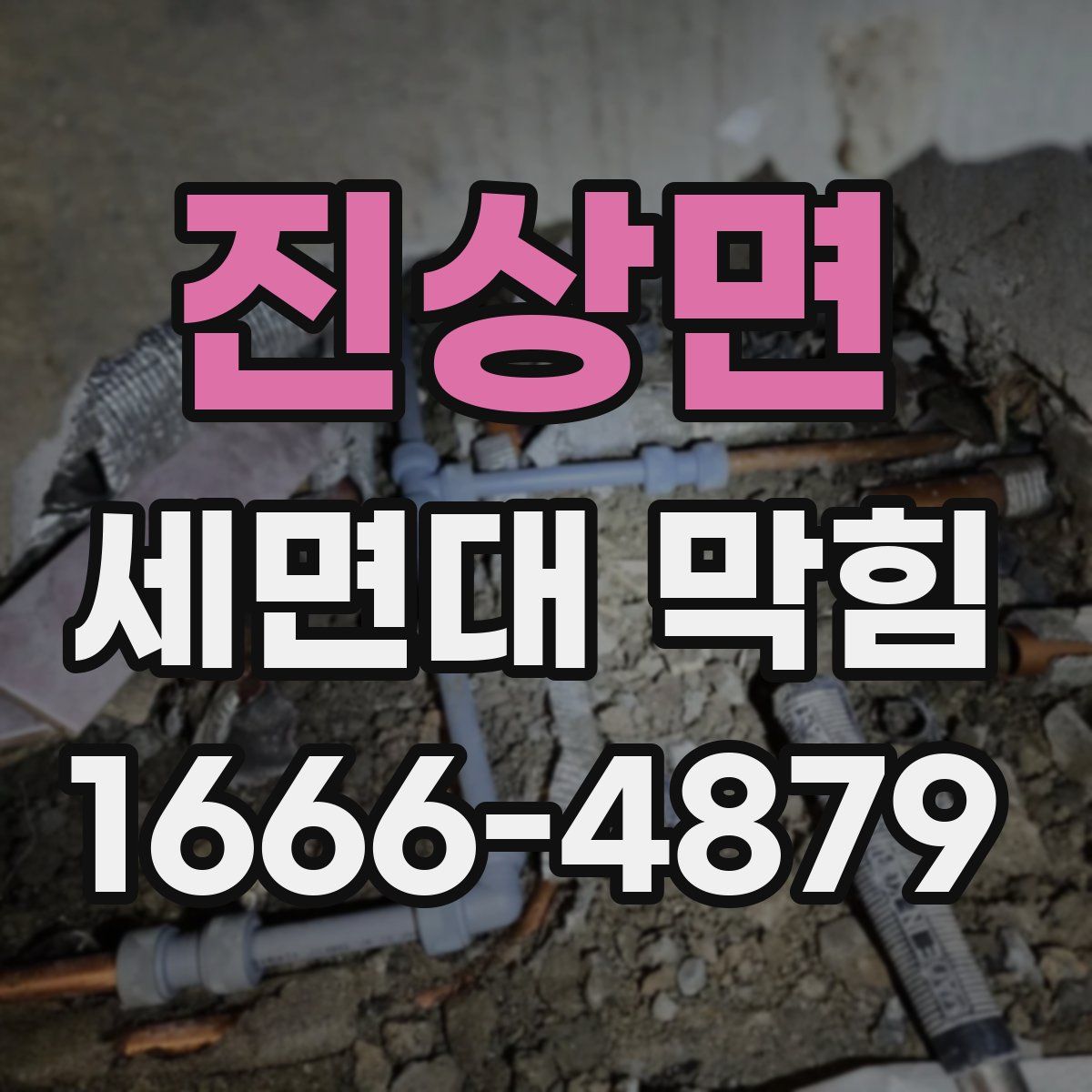 진상면 세면대 막힘