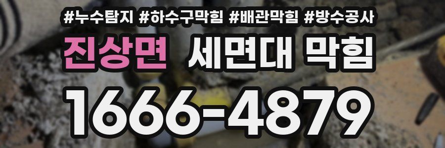 진상면 세면대 막힘