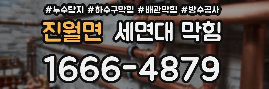 진월면 세면대 막힘