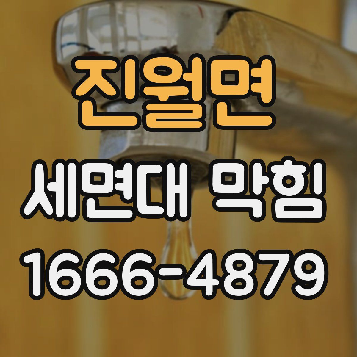 진월면 세면대 막힘