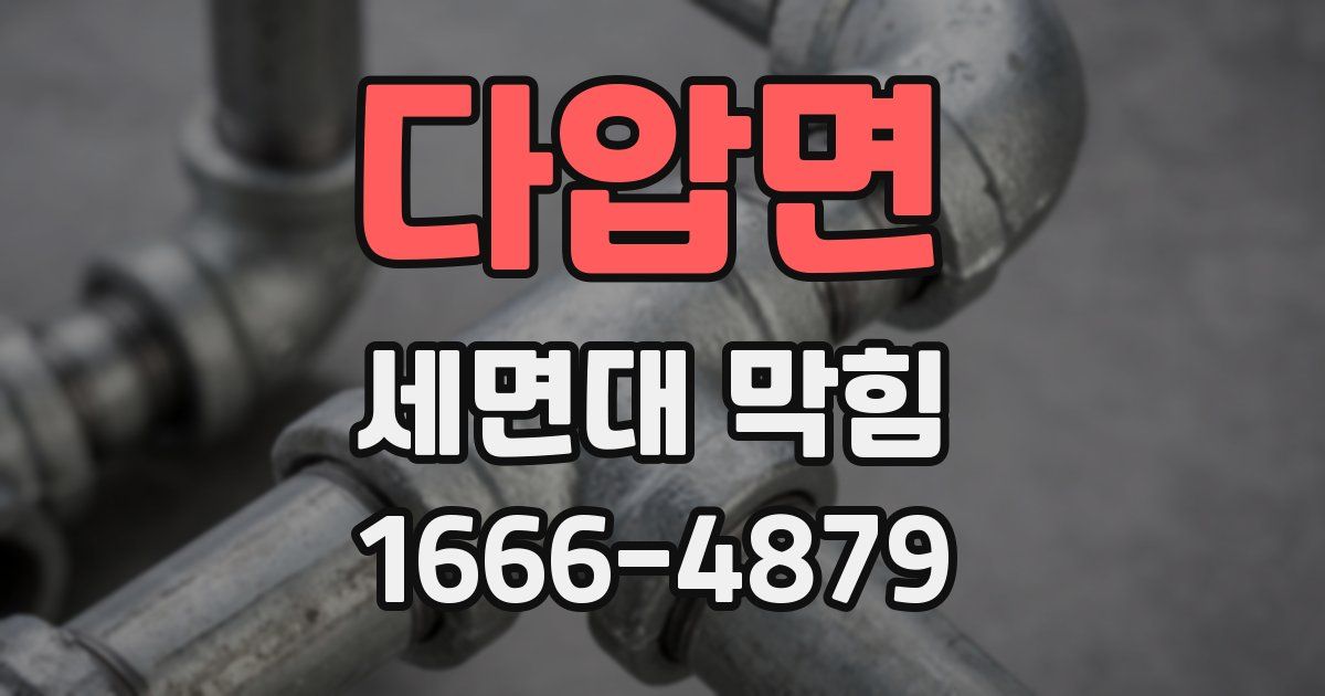 다압면 세면대 막힘