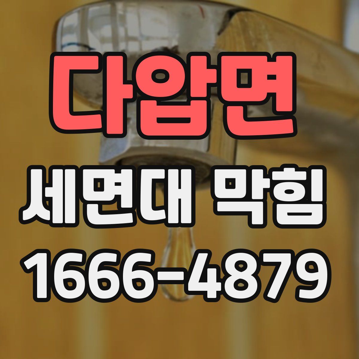 다압면 세면대 막힘