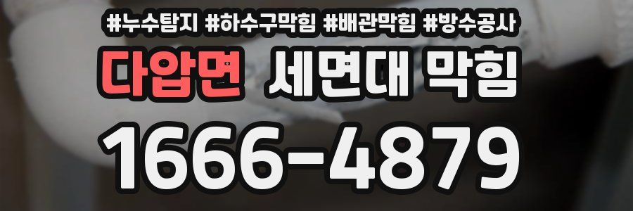 다압면 세면대 막힘