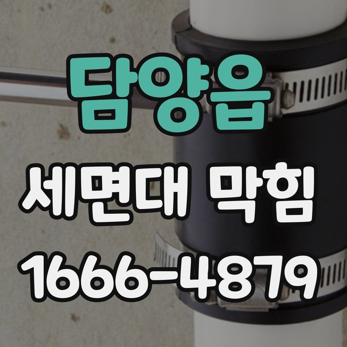 담양읍 세면대 막힘 심해지기 전 나타나는 신호