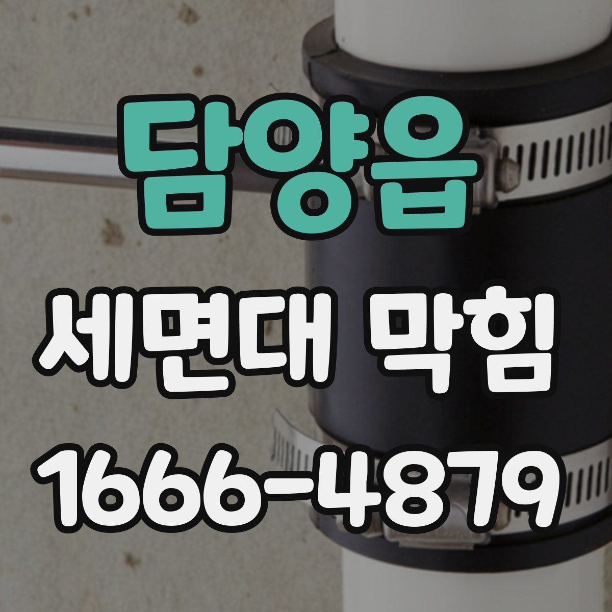담양읍 세면대 막힘