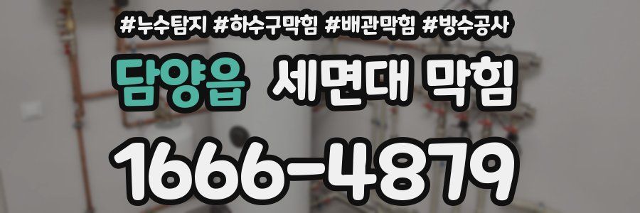 담양읍 세면대 막힘