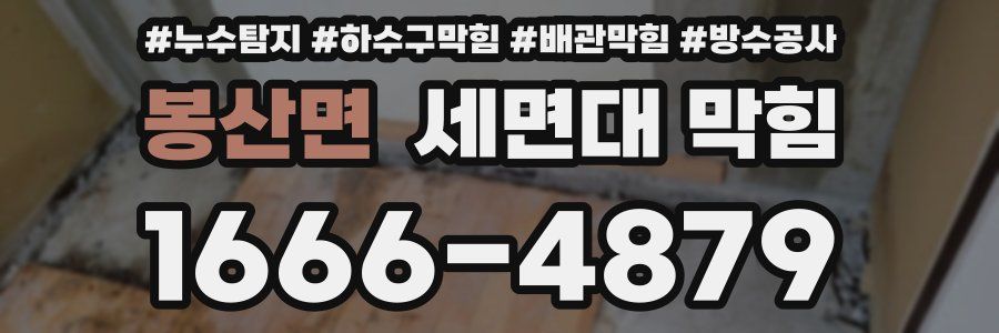 봉산면 세면대 막힘