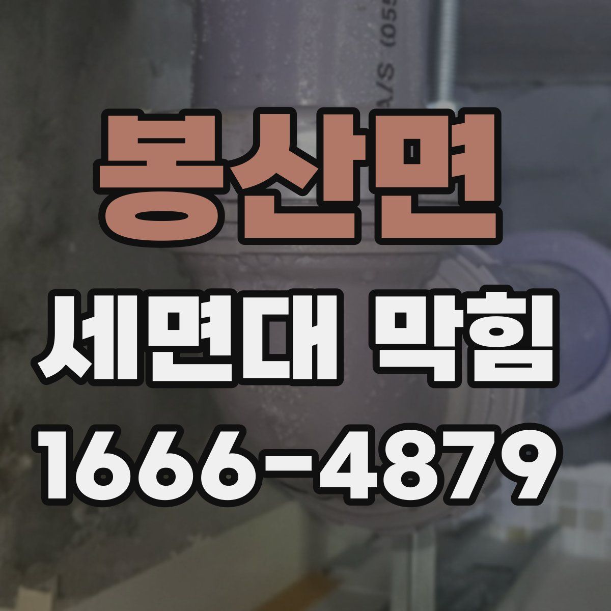 봉산면 세면대 막힘