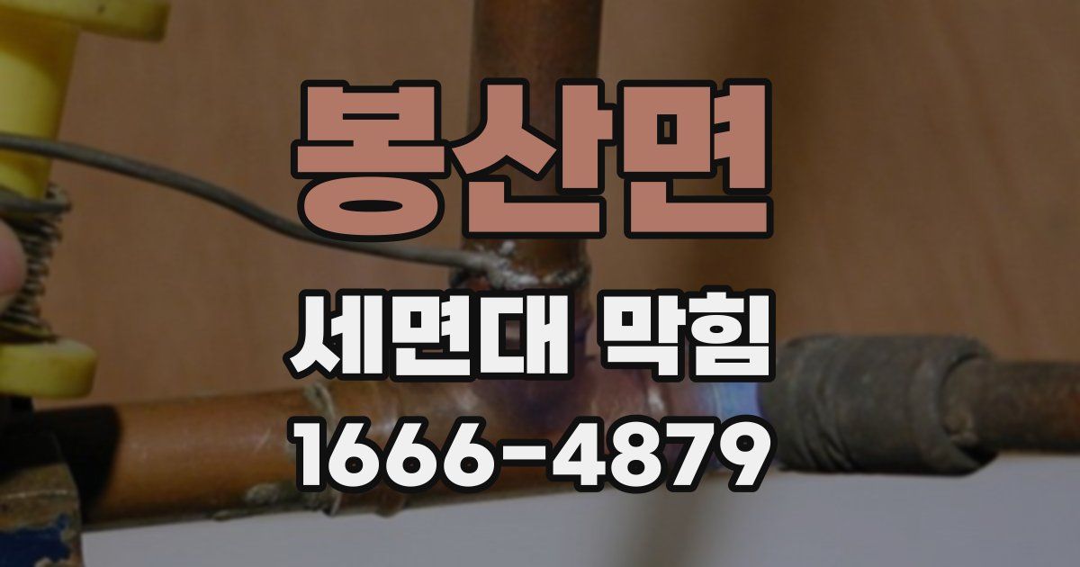 봉산면 세면대 막힘
