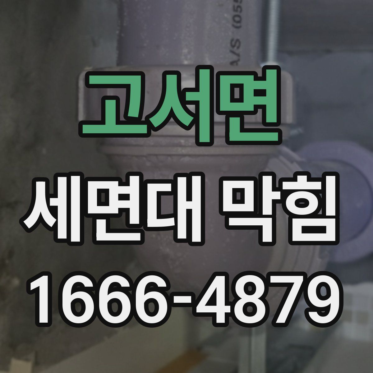 고서면 세면대 막힘
