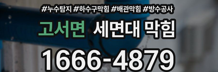 고서면 세면대 막힘