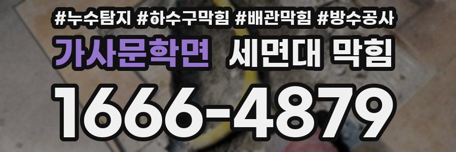 가사문학면 세면대 막힘