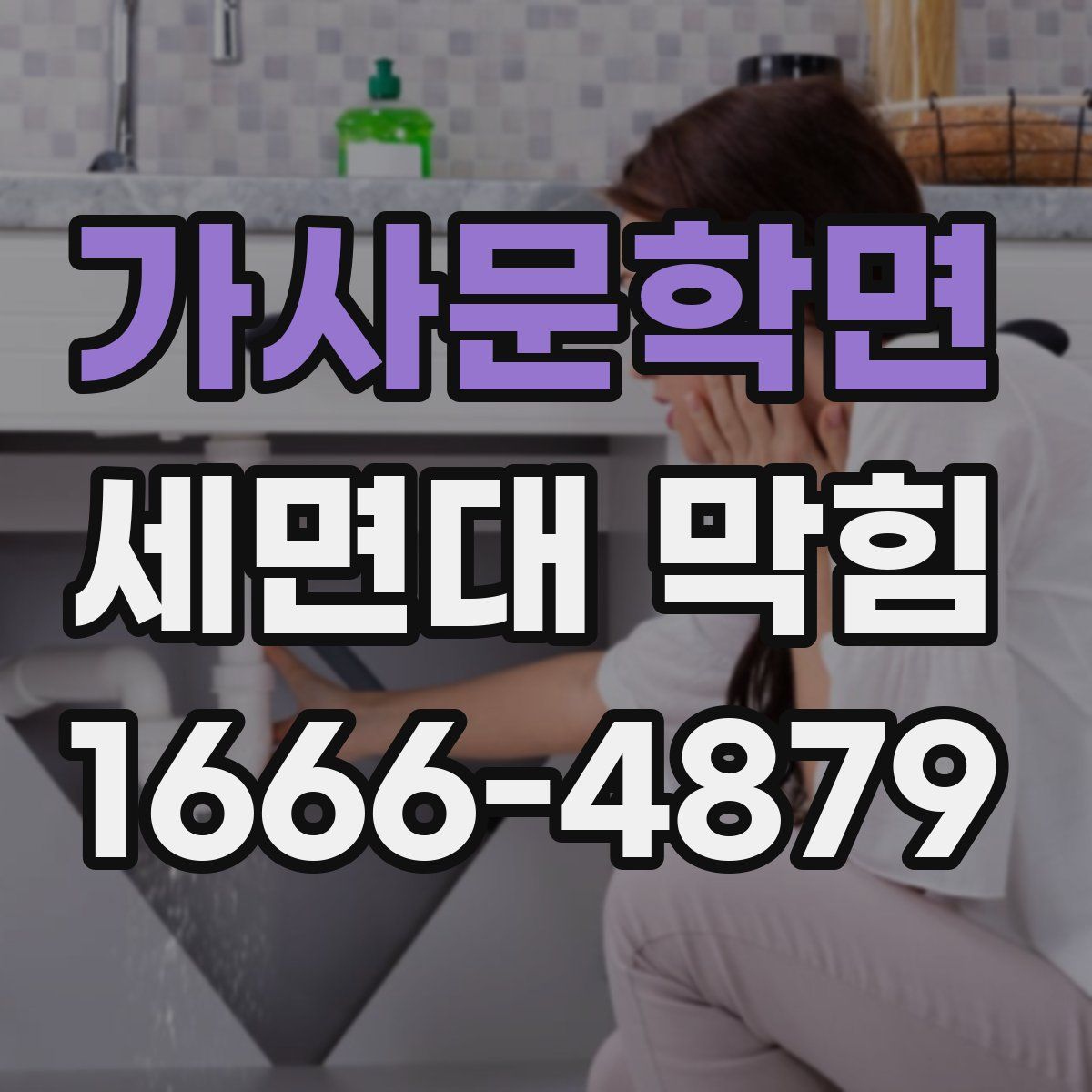 가사문학면 세면대 막힘