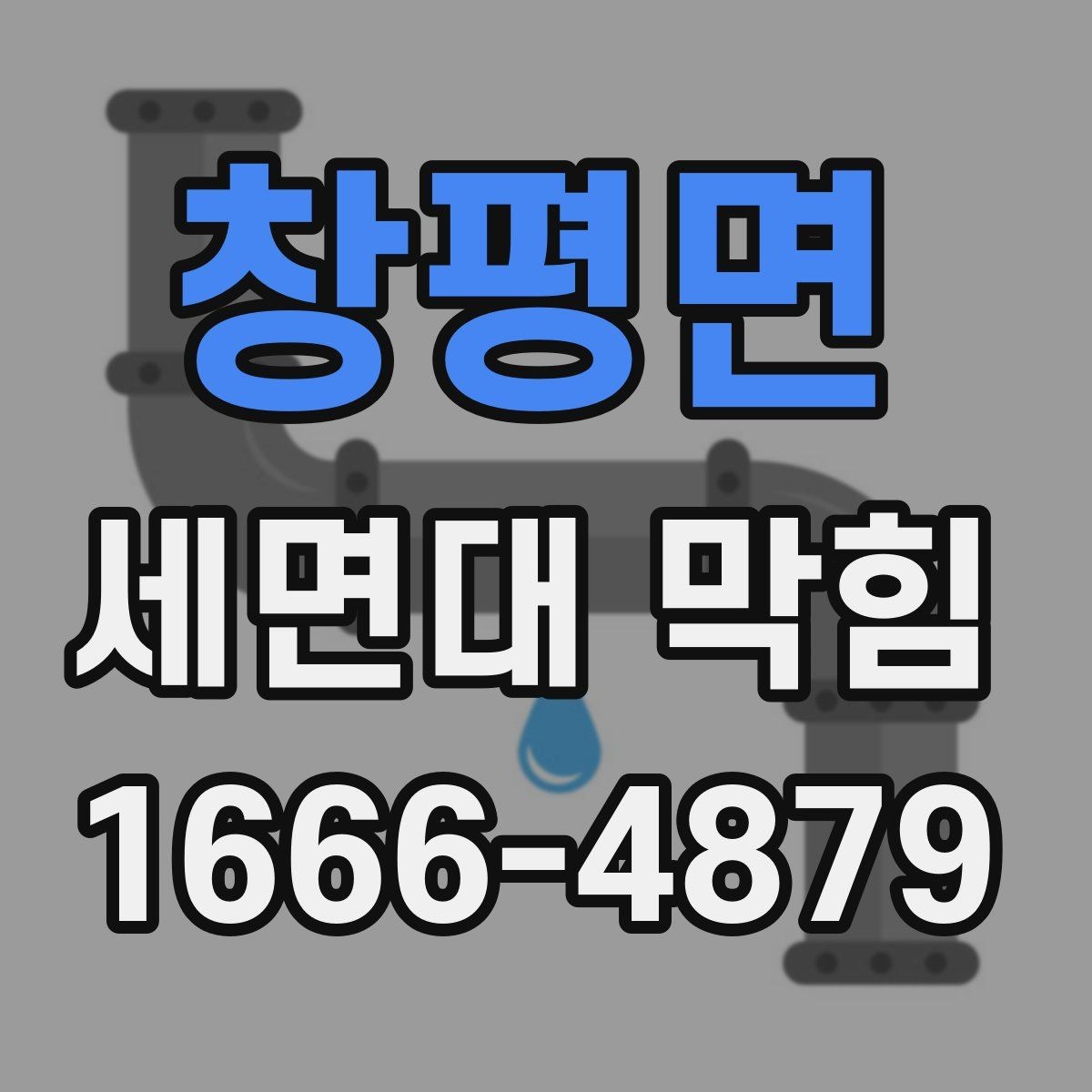 창평면 세면대 막힘 증상이 나타나는 흔한 이유