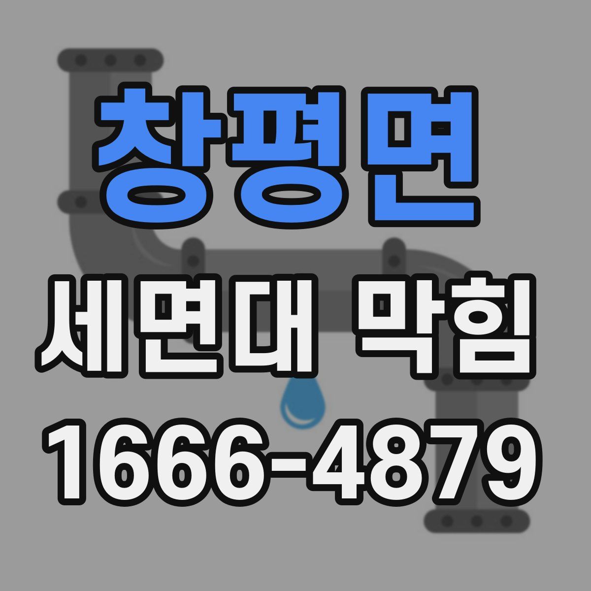 창평면 세면대 막힘