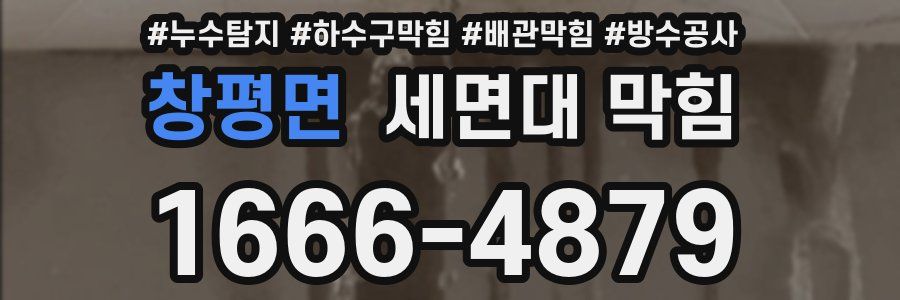창평면 세면대 막힘